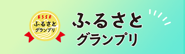 ESSEふるさとグランプリ