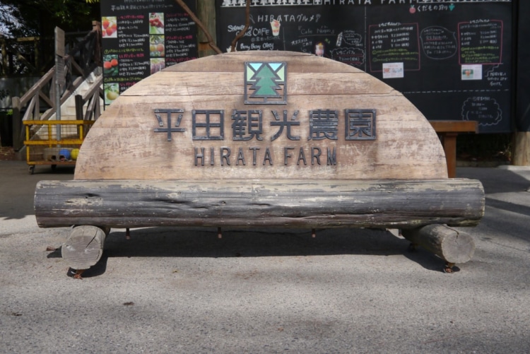 平田観光農場看板