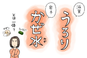 写真:滋賀「うろり」、岩手「かぜ水」。名前は謎だけどおいしいお土産