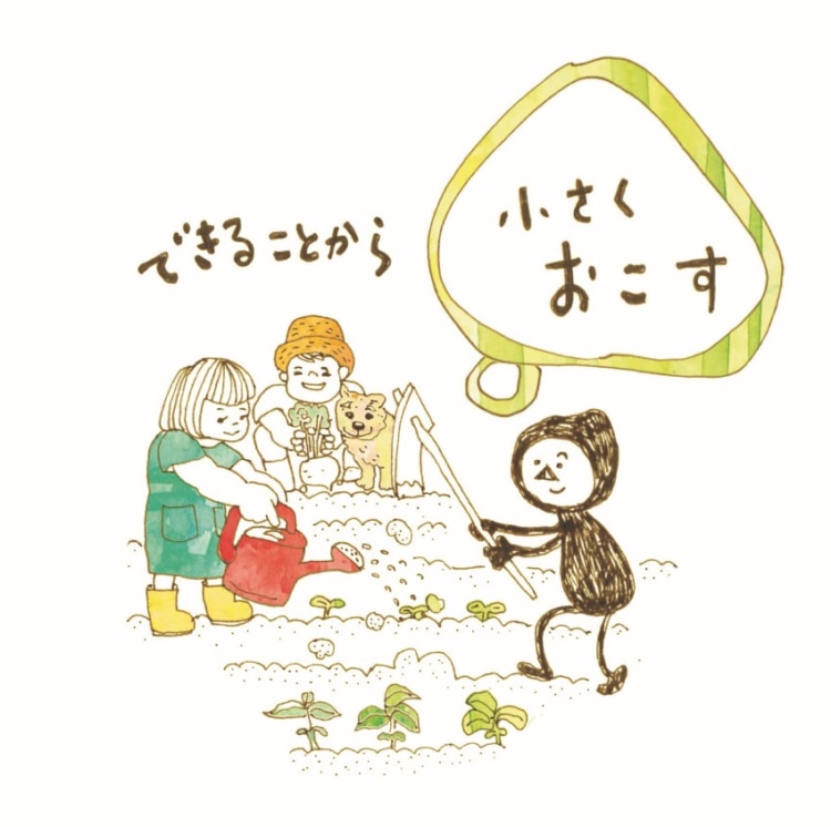 小さくおこすイラスト