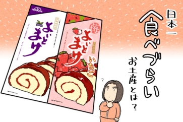 写真:日本一食べづらいお土産。苫小牧『よいとまけ』に込めた思いとは?
