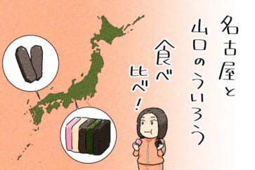 写真:定番のお土産「ういろう」を食べ比べ。名古屋と山口どこが違う?