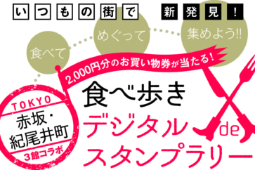 写真:赤坂・紀尾井町で新発見。スタンプラリーでお買い物券をゲットしよう