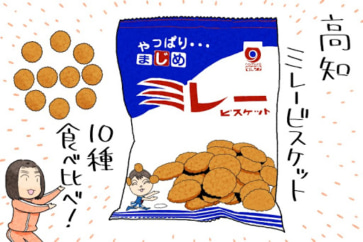 写真:高知県のソウルフード、ミレービスケット。10種類を食べ比べ!