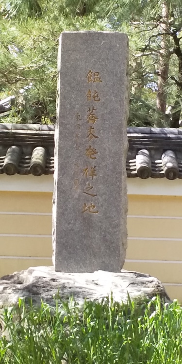 福岡・博多区の承天寺境内にある石碑「饂飩蕎麦発祥之地」