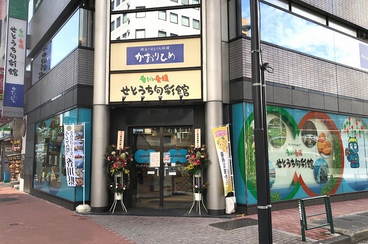 香川・愛媛せとうち旬彩館