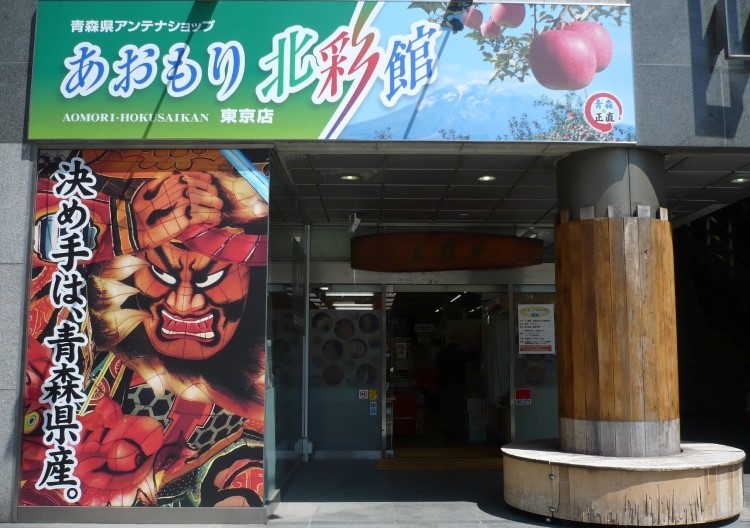 あおもり北彩館