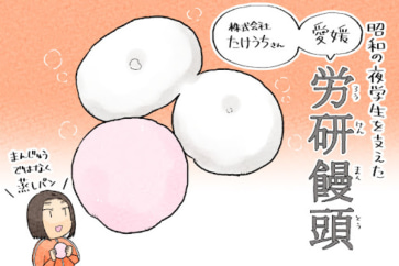 写真:苦学生を支えた素朴な蒸しパン。愛媛の「労研饅頭」を食べ比べ