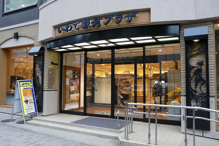 いわて銀河プラザ