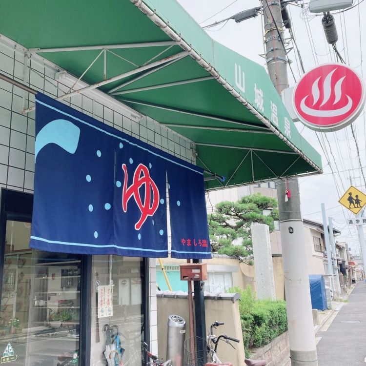 山城温泉