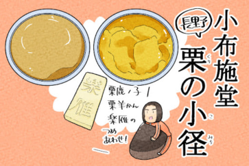 写真:濃厚なクリの味わい。小布施堂「栗の小径」3種を食べ比べ
