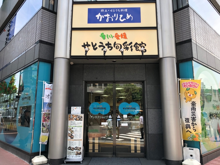 香川・愛媛せとうち旬彩館