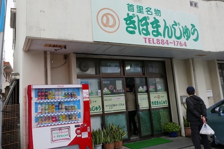 ぎぼまんじゅう店