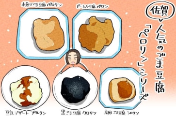 写真:「ペロリン」「ペロン」「プルリン」佐賀で愛されるごま豆腐5種食べ比べ