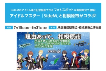 写真:「アイドルマスター SideM」と相模原市がコラボ!