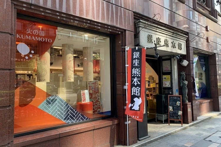 銀座熊本館