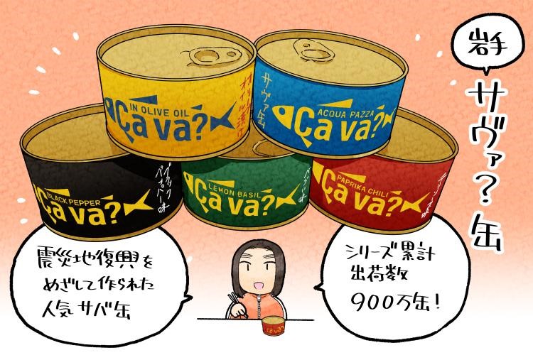 岩手の大ヒット商品。肉厚でたまらない「サヴァ缶」5種を食べ