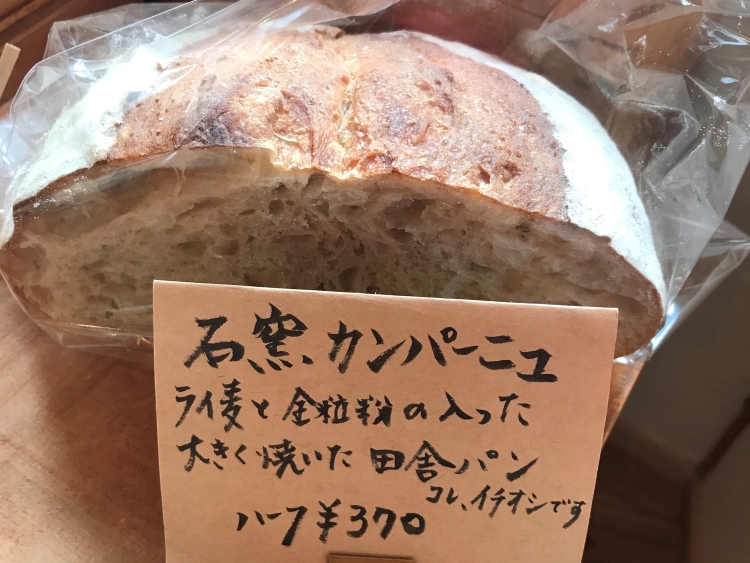 石窯カンパーニュ