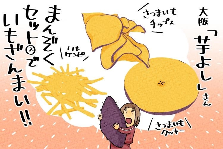 写真：イモ好きもうなるおいしさ。大阪「芋よし」のまんぞくセットを食べ比べ