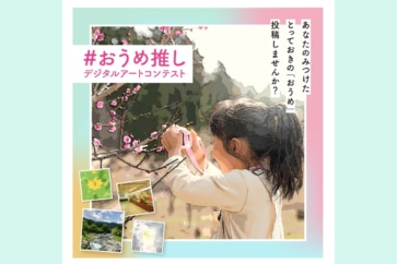 写真:青梅暮らしの魅力を発信「#おうめ推しデジタルアートコンテスト」優秀作を発表