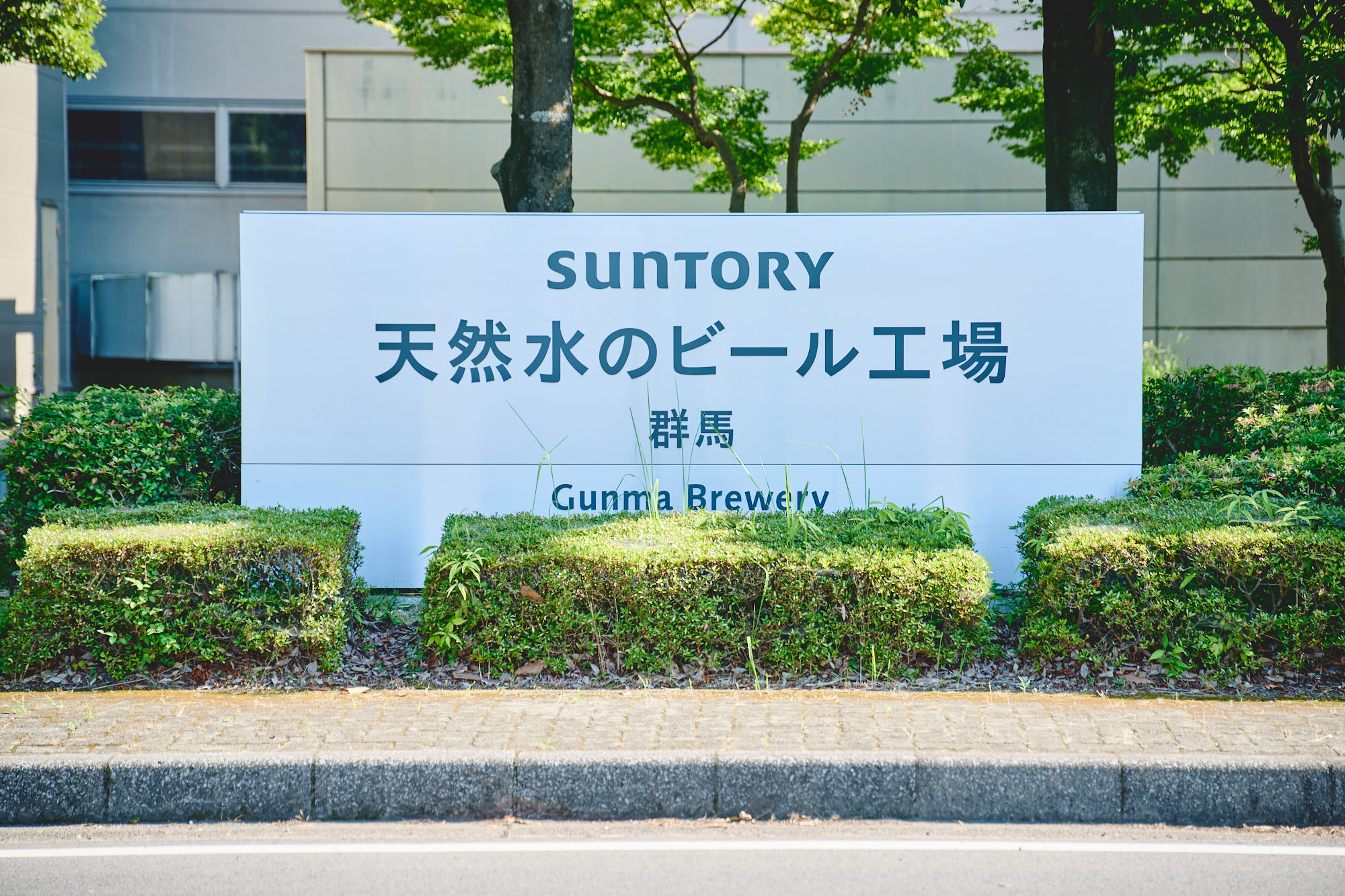 サントリー天然水のビール工場看板