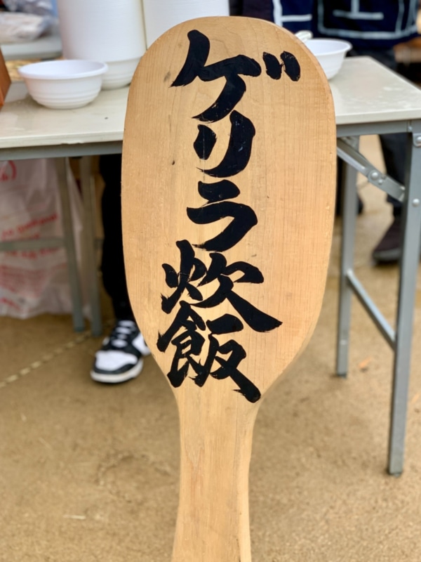 ゲリラ炊飯と書かれたしゃもじ