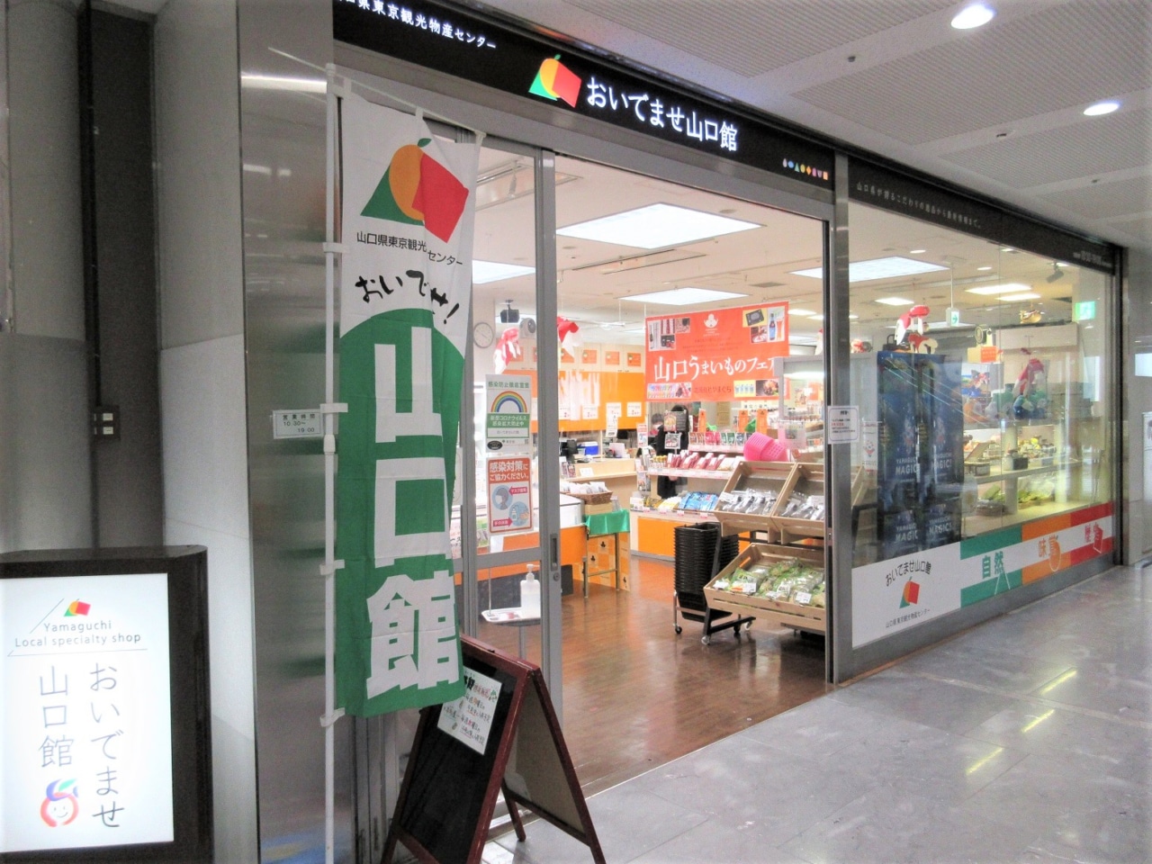 「おいでませ山口」