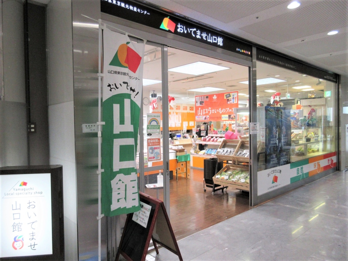 おいでませ山口