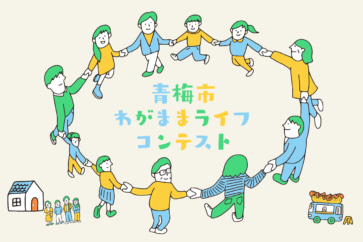 写真:空き家を自由な発想でリノベ。青梅市が「わがままライフコンテスト」開催