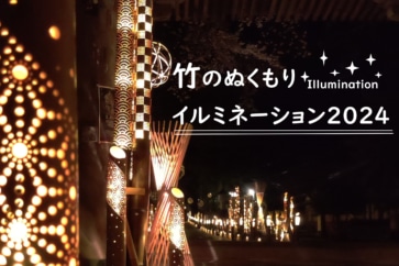 写真：揖斐川町の光のイベント「竹のぬくもりイルミネーション2024」が開催