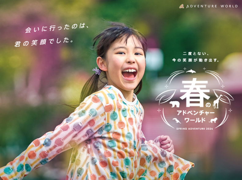 アドベンチャーワールド