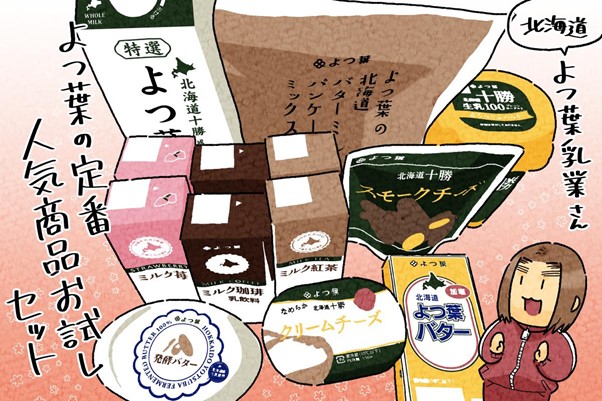 よつ葉の定番人気商品お試しセット　イラスト