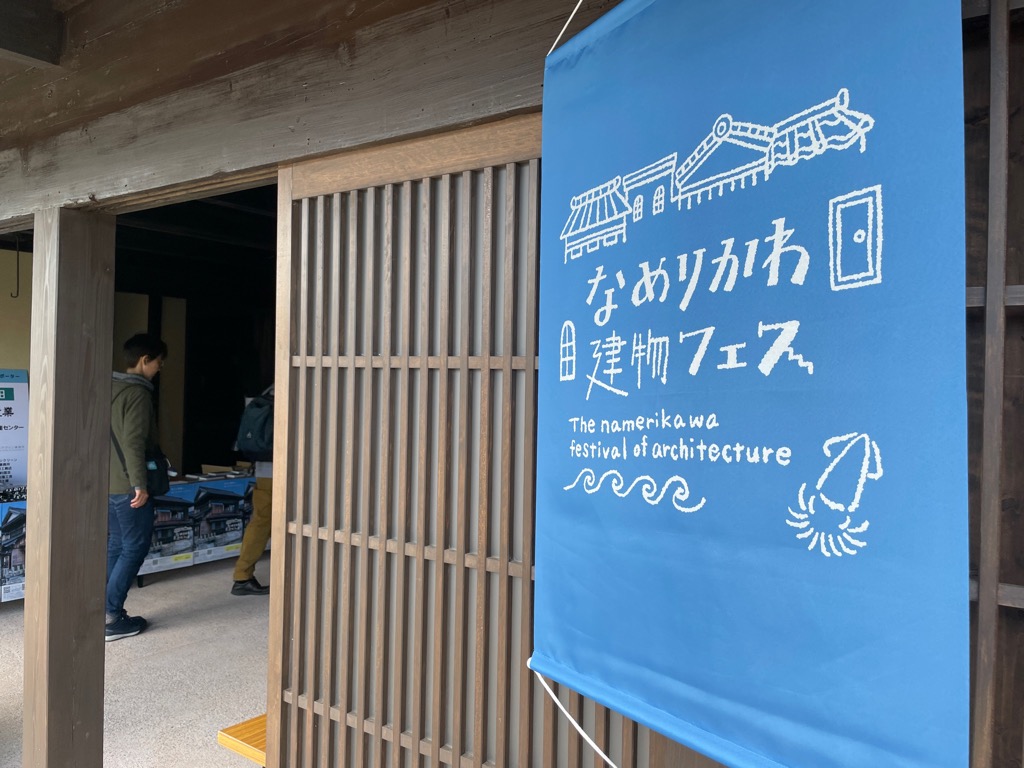 なめりかわ建物フェスの幕がかかった建物入り口